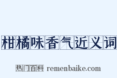 柑橘味香气近义词是什么意思的图片